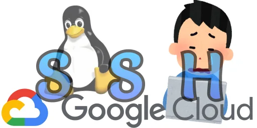 GCP Ubuntu サーバで ssh hardening により sudo が使えなくなった時の復旧備忘録